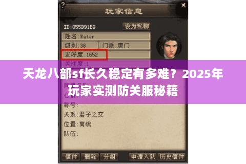 天龙八部sf长久稳定有多难?2025年玩家实测防关服秘籍 天龙八部sf长久稳定有多难?2025年玩家实测防关服秘籍