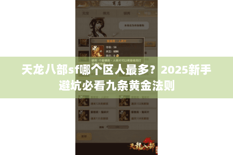 天龙八部sf哪个区人最多？2025新手避坑必看九条黄金法则