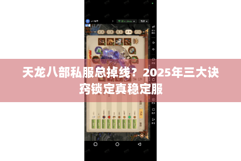 天龙八部私服总掉线？2025年三大诀窍锁定真稳定服