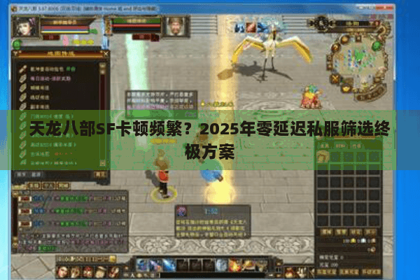 天龙八部SF卡顿频繁?2025年零延迟私服筛选终极方案 天龙八部SF卡顿频繁?2025年零延迟私服筛选终极方案