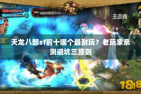 天龙八部sf前十哪个最耐玩？老玩家亲测避坑三原则