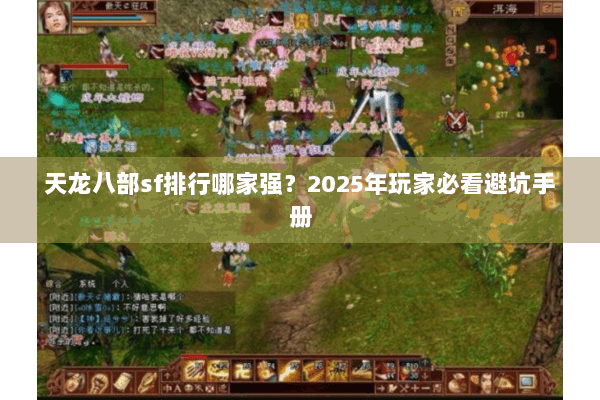 天龙八部sf排行哪家强?2025年玩家必看避坑手册 天龙八部sf排行哪家强?2025年玩家必看避坑手册