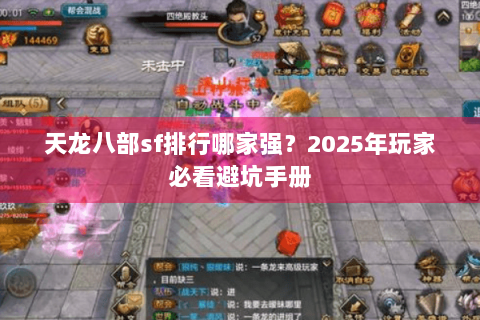 天龙八部sf排行哪家强?2025年玩家必看避坑手册 天龙八部sf排行哪家强?2025年玩家必看避坑手册