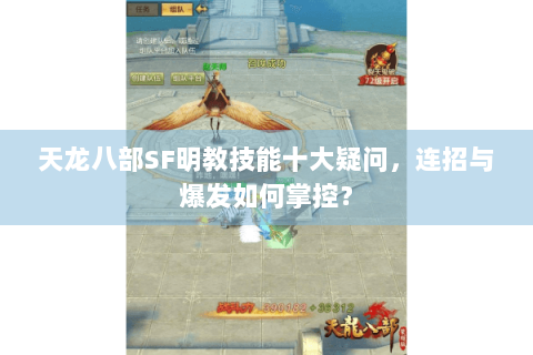 天龙八部SF明教技能十大疑问，连招与爆发如何掌控？