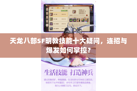 天龙八部SF明教技能十大疑问，连招与爆发如何掌控？