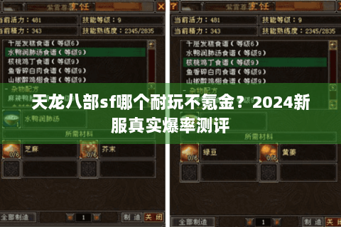 天龙八部sf哪个耐玩不氪金？2024新服真实爆率测评