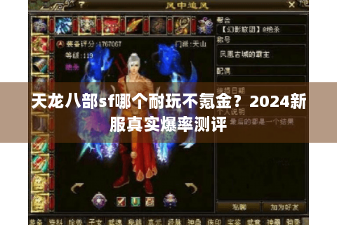 天龙八部sf哪个耐玩不氪金？2024新服真实爆率测评