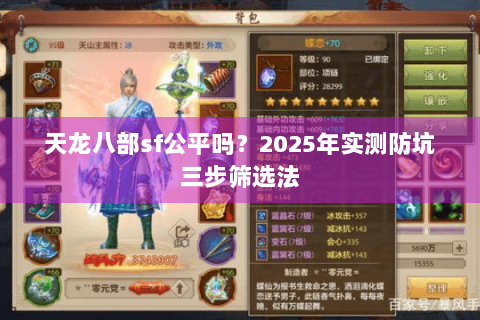 天龙八部sf公平吗？2025年实测防坑三步筛选法