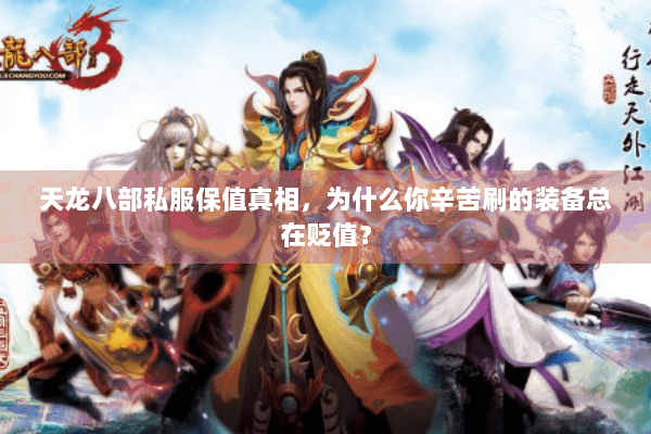 天龙八部私服保值真相,为什么你辛苦刷的装备总在贬值? 天龙八部私服保值真相,为什么你辛苦刷的装备总在贬值?