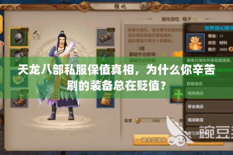 天龙八部私服保值真相,为什么你辛苦刷的装备总在贬值? 天龙八部私服保值真相,为什么你辛苦刷的装备总在贬值?