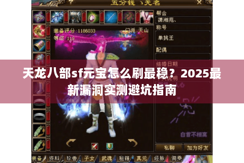 天龙八部sf元宝怎么刷最稳？2025最新漏洞实测避坑指南
