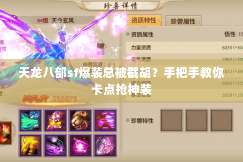 天龙八部sf爆装总被截胡？手把手教你卡点抢神装