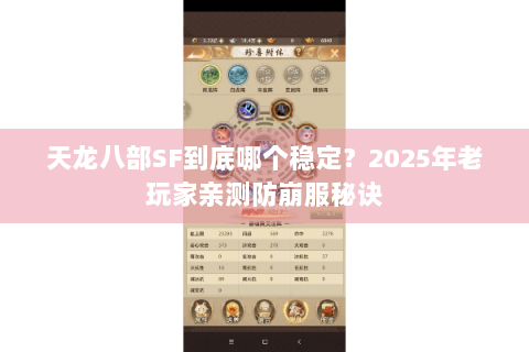 天龙八部SF到底哪个稳定？2025年老玩家亲测防崩服秘诀