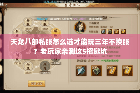 天龙八部私服怎么选才能玩三年不换服？老玩家亲测这5招避坑
