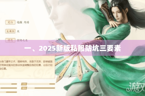 一、2025新版私服防坑三要素 一、2025新版私服防坑三要素
