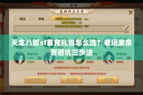 天龙八部sf首充礼包怎么选?老玩家亲测避坑三步法 天龙八部sf首充礼包怎么选?老玩家亲测避坑三步法