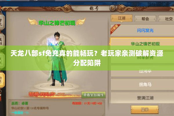 天龙八部sf免充真的能畅玩？老玩家亲测破解资源分配陷阱