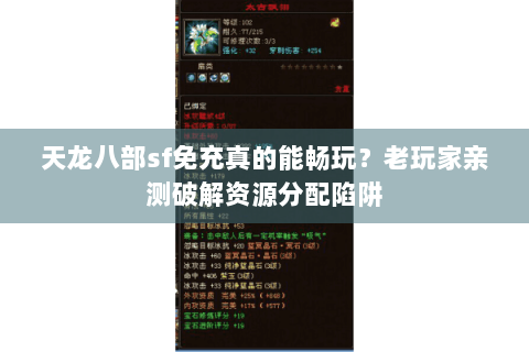 天龙八部sf免充真的能畅玩？老玩家亲测破解资源分配陷阱