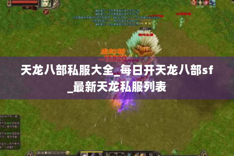 天龙八部私服大全_每日开天龙八部sf_最新天龙私服列表 天龙八部私服大全_每日开天龙八部sf_最新天龙私服列表