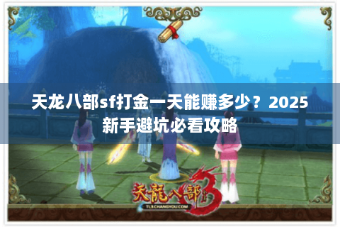 天龙八部sf打金一天能赚多少？2025新手避坑必看攻略