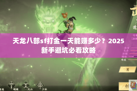 天龙八部sf打金一天能赚多少？2025新手避坑必看攻略