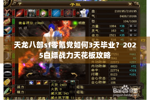 天龙八部sf零氪党如何3天毕业？2025白嫖战力天花板攻略