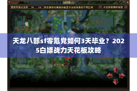天龙八部sf零氪党如何3天毕业？2025白嫖战力天花板攻略