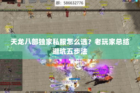 天龙八部独家私服怎么选?老玩家总结避坑五步法 天龙八部独家私服怎么选?老玩家总结避坑五步法