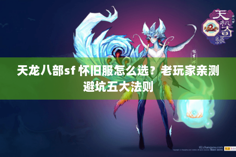 天龙八部sf 怀旧服怎么选？老玩家亲测避坑五大法则