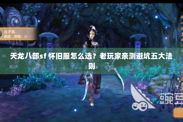 天龙八部sf 怀旧服怎么选？老玩家亲测避坑五大法则