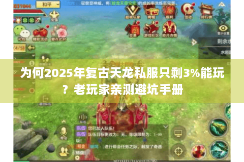 为何2025年复古天龙私服只剩3%能玩?老玩家亲测避坑手册 为何2025年复古天龙私服只剩3%能玩?老玩家亲测避坑手册