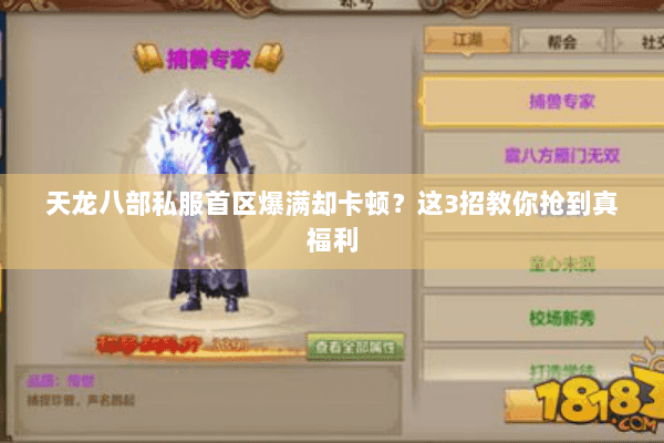 天龙八部私服首区爆满却卡顿？这3招教你抢到真福利