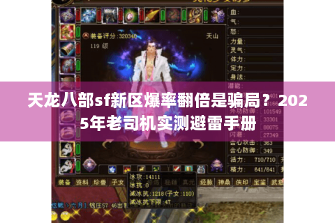 天龙八部sf新区爆率翻倍是骗局?2025年老司机实测避雷手册 天龙八部sf新区爆率翻倍是骗局?2025年老司机实测避雷手册