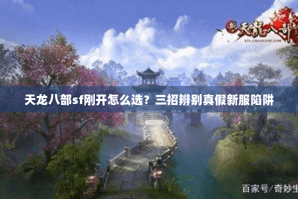 天龙八部sf刚开怎么选？三招辨别真假新服陷阱