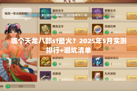 哪个天龙八部sf最火?2025年5月实测排行+避坑清单 哪个天龙八部sf最火?2025年5月实测排行+避坑清单
