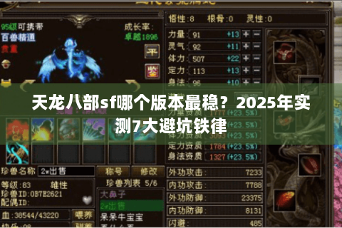 天龙八部sf哪个版本最稳?2025年实测7大避坑铁律 天龙八部sf哪个版本最稳?2025年实测7大避坑铁律