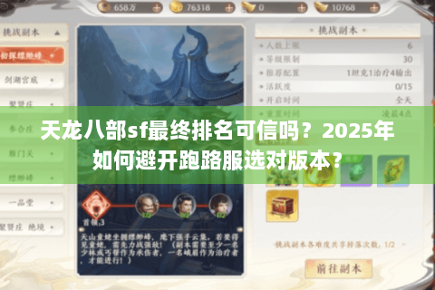 天龙八部sf最终排名可信吗？2025年如何避开跑路服选对版本？