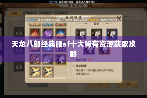 天龙八部经典服sf十大稀有资源获取攻略