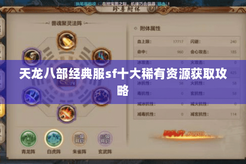 天龙八部经典服sf十大稀有资源获取攻略