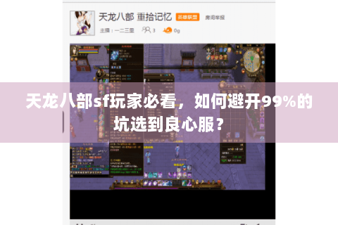天龙八部sf玩家必看,如何避开99%的坑选到良心服? 天龙八部sf玩家必看,如何避开99%的坑选到良心服?