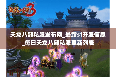 天龙八部私服发布网_最新sf开服信息_每日天龙八部私服更新列表 天龙八部私服发布网_最新sf开服信息_每日天龙八部私服更新列表