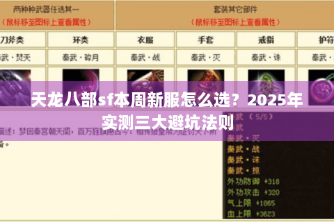 天龙八部sf本周新服怎么选？2025年实测三大避坑法则
