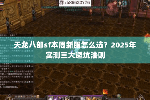 天龙八部sf本周新服怎么选？2025年实测三大避坑法则
