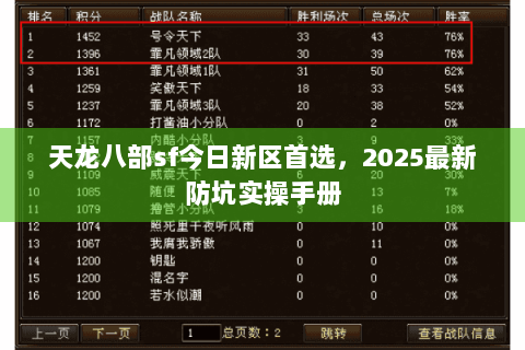 天龙八部sf今日新区首选，2025最新防坑实操手册