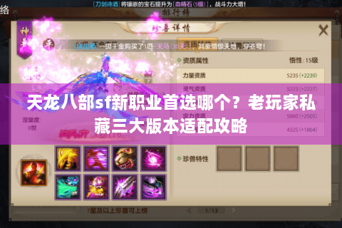 天龙八部sf新职业首选哪个?老玩家私藏三大版本适配攻略 天龙八部sf新职业首选哪个?老玩家私藏三大版本适配攻略