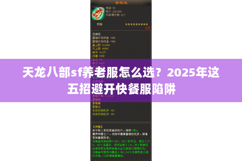 天龙八部sf养老服怎么选?2025年这五招避开快餐服陷阱 天龙八部sf养老服怎么选?2025年这五招避开快餐服陷阱