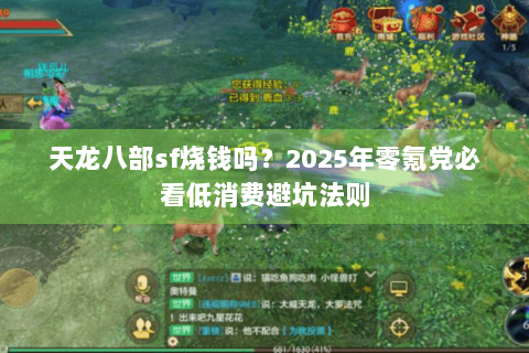 天龙八部sf烧钱吗？2025年零氪党必看低消费避坑法则