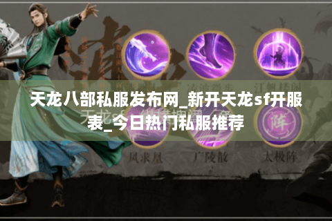 天龙八部私服发布网_新开天龙sf开服表_今日热门私服推荐