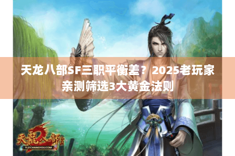 天龙八部SF三职平衡差?2025老玩家亲测筛选3大黄金法则 天龙八部SF三职平衡差?2025老玩家亲测筛选3大黄金法则