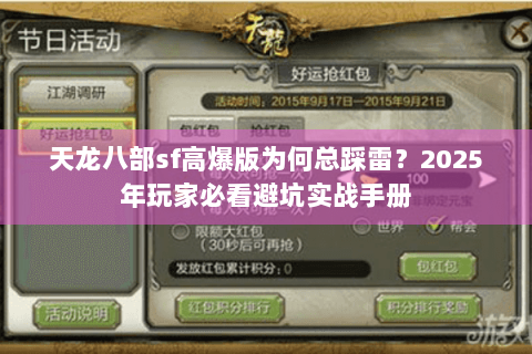 天龙八部sf高爆版为何总踩雷？2025年玩家必看避坑实战手册